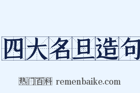 四大名旦造句是什么意思的图片